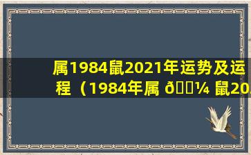 属1984鼠2021年运势及运程（1984年属 🌼 鼠2024年运势及运程女性）